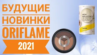 ОРИФЛЕЙМ БУДУЩИЕ НОВИНКИ 2021 ГОДА|СМОТРЕТЬ ОНЛАЙН НОВИНКИ БУДУЩИХ КАТАЛОГОВ ORIFLAME 2021 КОСМЕТИКА