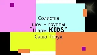 Саша Товуд "Бабушка" (автор и композитор -А. Чешегорова)