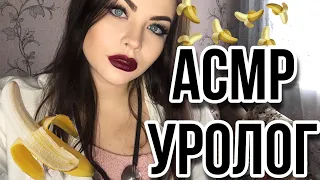 ASMR УРОЛОГ 🍌 УВЕЛИЧУ ТВОЙ 🌶 РОЛЕВАЯ ИГРА ВРАЧ 🥼 АСМР UROLOGIST