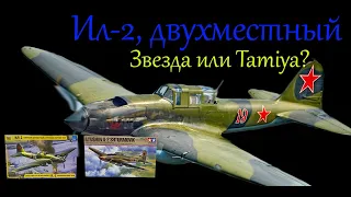 Ил-2, двухместный в 1/48 масштабе. Новинка от "Звезды" и сравним с "Tamiya".