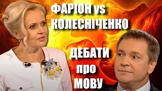 🔥 ФАРІОН vs. Колесніченко: про мову і Україну 🔥 Націоналістка vs. українофоб: передвиборчі дебати 🔥