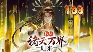 《我從諸天萬界歸來/I'm from Heavens and Worlds》108集：李家棄少開掛歸來！攜頂級秘法，擁满级灵宠，開局無敵，你奈我何！ #热血 #玄幻 #冒险