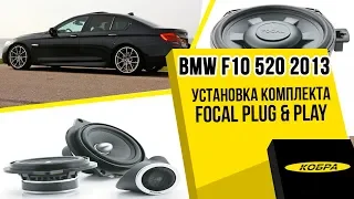 BMW 520i (F10) 2013 замена штатных динамиков на Focal серии Plug&Play IF-BMW-S.
