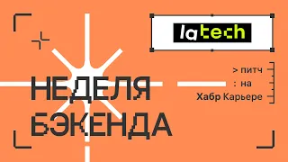 Lamoda Tech: питч для недели бэкенда 2023