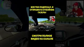 ЖЕСТКО ПОДРЕЗАЛ, И ОТПРАВИЛ В ОТБОЙНИК ГАЗЕЛЬ! - LADA VESTA SPORT! / RP CITY CAR DRIVING #shorts