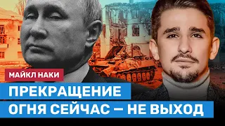 НАКИ: Прекращение огня сейчас — не выход. Что нужно для устойчивого мира?