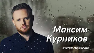 Максим Курников: Голод - следствие войн. Фильм о человечности.