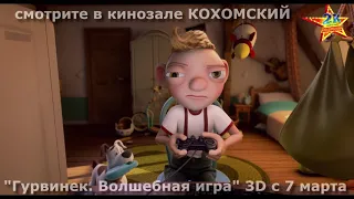 "Гурвинек. Волшебная игра" 3D в кинозале КОХОМСКИЙ ("2К") с 7 марта