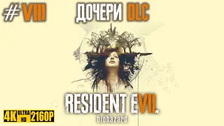 Resident Evil 7 | Прохождение без комментариев | Русская озвучка | 4K ULTRA 60 FPS | DLC #2 ДОЧЕРИ