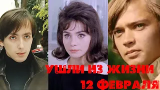 АКТЕРЫ, УШЕДШИЕ ИЗ ЖИЗНИ 12 ФЕВРАЛЯ