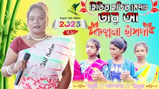 হিডির হডির মেদাঃ জর আ|Kalpana Hansda|New Santali Video 2023|Hidir Hadir Meda Joro Aa|Santali Dance|