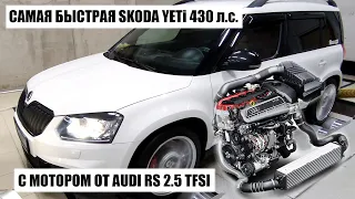 Skoda Yeti 2.5 TFSI 400+ HP with the engine from Audi TT RS