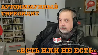 КАК ПОХУДЕТЬ ПРИ ОБ АУТОИММУННОМ ТИРЕОИДИТЕ / АЛЕКСЕЙ КОВАЛЬКОВ