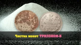 Чистка монет ТРИЛОНОМ Б