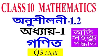 Class 10 Maths Exercise 1.2 Q 3 Chapter 1 in Assamese