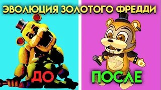 КАК МЕНЯЛСЯ ЗОЛОТОЙ ФРЕДДИ С 1 ПО 9 ЧАСТЬ ФНАФ ( Five Nights At Freddy's )