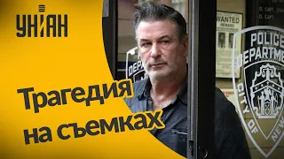 Алек Болдуин застрелил человека во время съемок