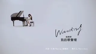 曲婉婷 Wanting - 我的歌声里 (You Exist In My Song)  [Official Music Video]