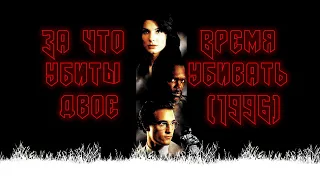 За что убиты двое | Время убивать (фильм, 1996)