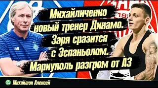 Заря сразится с Эспаньолом • Михайличенко новый тренер Динамо • Мариуполь разгром от АЗ Алкмар