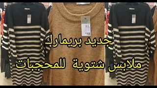 #primark بريمارك جابت الجديد للمحجبات ملابس🌧 شتوية رائعة#تخفيضات