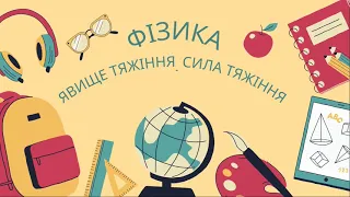 Явище тяжіння. Сила тяжіння