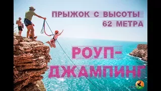 Прыжки с веревкой | Роупджампинг в Крыму | мыс Фиолент