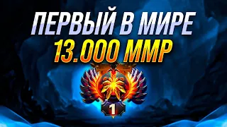 ПЕРВЫЙ в МИРЕ 13.000 ММР - ОН ПРОШЕЛ ДОТУ!