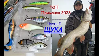 Лучшие приманки 2023 года. Часть 2: ЩУКА!!!