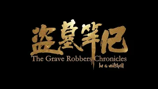 [盗墓笔记] Daomubiji [Grave Robbers' Chronicles] - In a nutshell