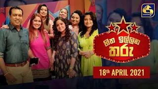 Hitha Illana Tharu || හිත ඉල්ලන තරු 2021-04-18