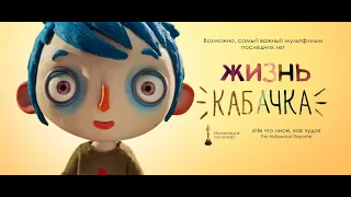 "Жизнь Кабачка".Обзор.