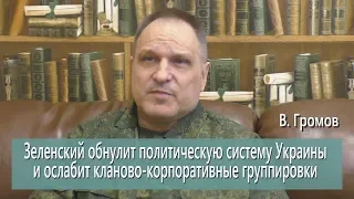 Владимир Громов. Зеленский обнулит политическую систему и ослабит клановые группировки Украины