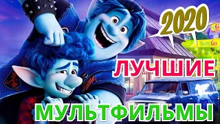 Топ-10 Лучших мультфильмов 2020 года