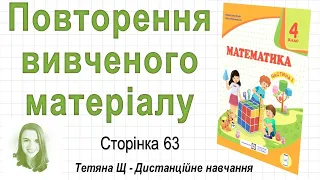 Повторення вивченого матеріалу (стор. 63). Математика 4 клас (Ч1), автори: М. Козак, О. Корчевська