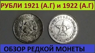 RAR#1 рубль 1922 года#Серебряная монета РСФСР!