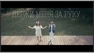 Скоро "Держи меня за руку"