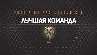 Silence - Лучшая Команда Гранд-Финала  l FREE FIRE PRO LEAGUE CIS