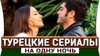 Топ 5 коротких турецких сериалов на одну ночь #2