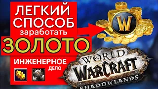 ЗОЛОТО В WoW ЛЕГКО на профессии ИНЖЕНЕРНОЕ ДЕЛО, легкий способ получить голду в  World of Warcraft