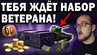 НАГРАДА ВЕТЕРАНАМ и НОВИЧКАМ World of Tanks 🌽 Боевые резервы, Объект 244, премиум аккаунт и бонусы