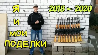 Я и мои поделки [2018 ► 2020]