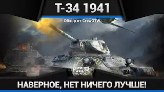 Т-34 1941 RUSSIAN BIAS в War Thunder