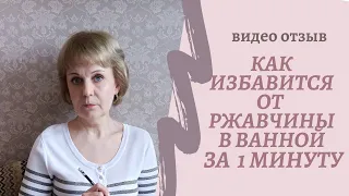 Как избавится от ржавчины в ванной за 1 минуту в домашних условиях  со средством от #фаберлик