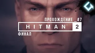 Hitman 2 𝅛 ПРОХОЖДЕНИЕ #7 ОБЩЕСТВО КОВЧЕГА. ФИНАЛ