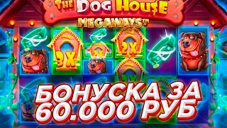 БОНУСКА ЗА 60.000 В THE DOG HOUSE!!! ЗАНОСЫ НЕДЕЛИ!