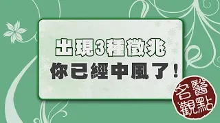 【名醫觀點】出現這3種徵兆，小心你已經中風了！