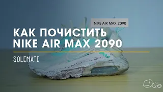 Как почистить Nike Air Max 2090?! // Видеоинструкция от Solemate