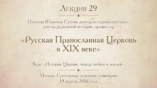 Лекция 29. Русская Православная Церковь в XIX веке