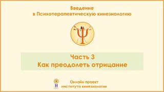 Как преодолеть отрицание. Введение в ПТК, часть 3